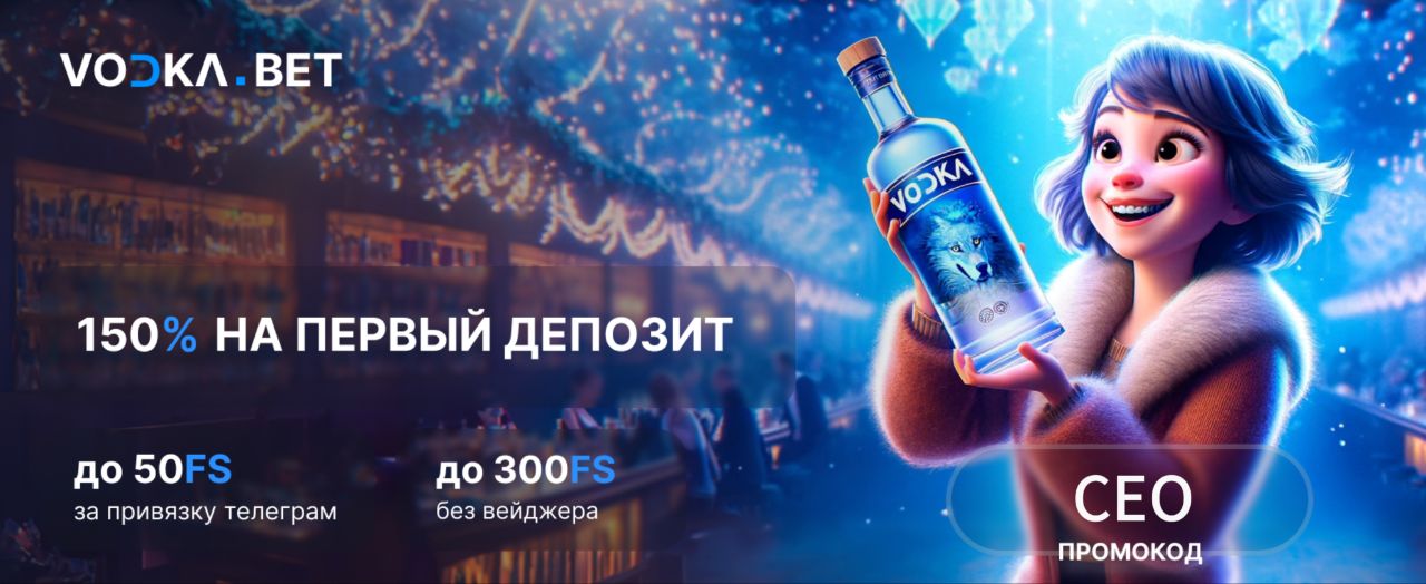 VODKA.BET - приветственный пакет до 150%